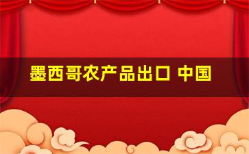 墨西哥农产品出口 中国